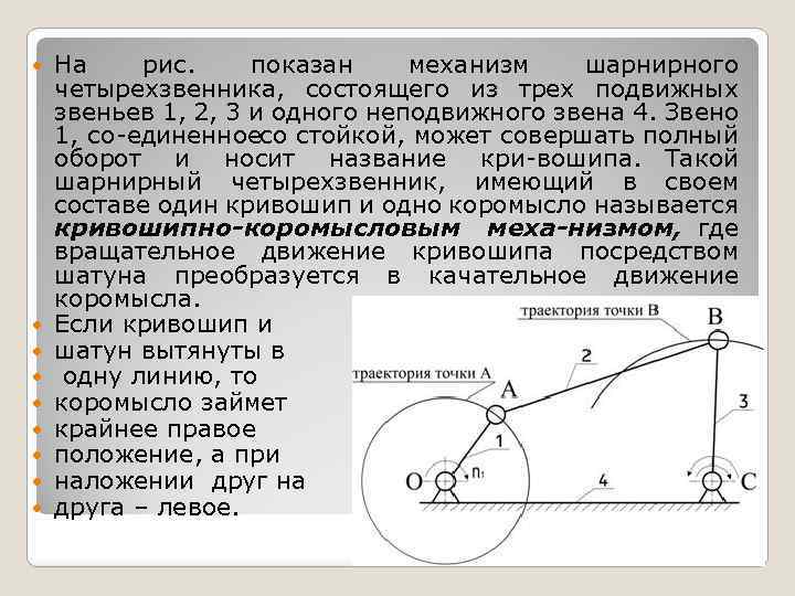  На рис. показан механизм шарнирного четырехзвенника, состоящего из трех подвижных звеньев 1, 2,