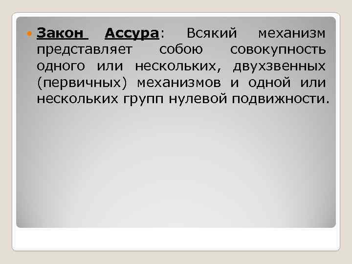  Закон Ассура: Всякий механизм представляет собою совокупность одного или нескольких, двухзвенных (первичных) механизмов