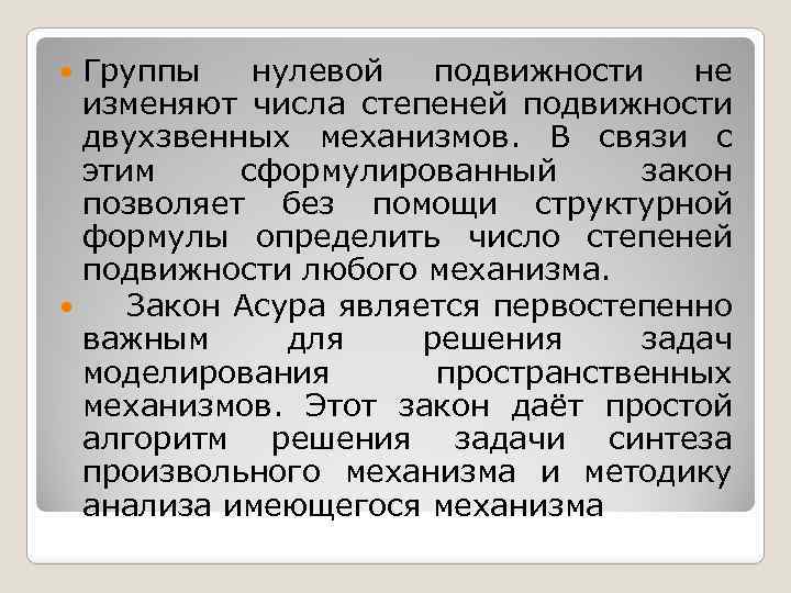 Группы нулевой подвижности не изменяют числа степеней подвижности двухзвенных механизмов. В связи с этим