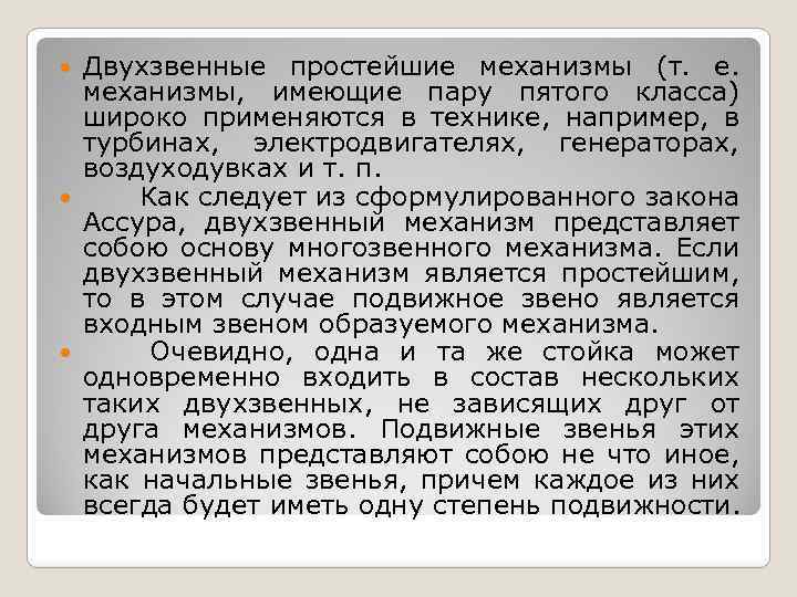 Двухзвенные простейшие механизмы (т. е. механизмы, имеющие пару пятого класса) широко применяются в технике,