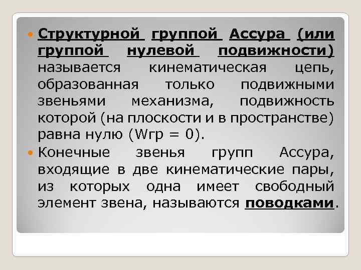 Структурной группой Ассура (или группой нулевой подвижности) называется кинематическая цепь, образованная только подвижными звеньями