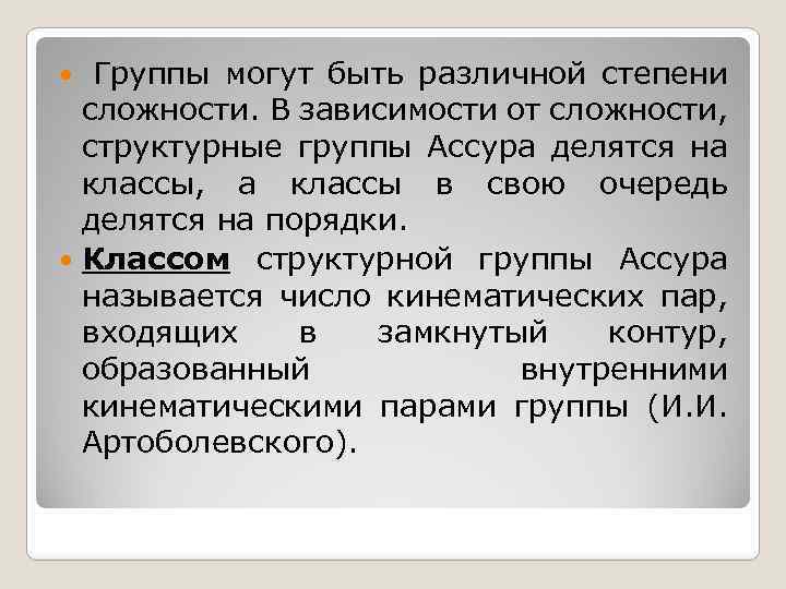  Группы могут быть различной степени сложности. В зависимости от сложности, структурные группы Ассура