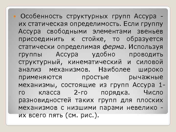  Особенность структурных групп Ассура их статическая определимость. Если группу Ассура свободными элементами звеньев