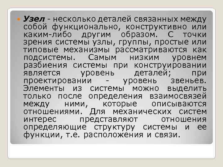  Узел несколько деталей связанных между собой функционально, конструктивно или каким либо другим образом.