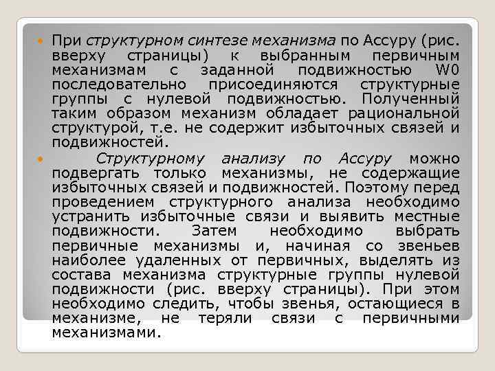 При структурном синтезе механизма по Ассуру (рис. вверху страницы) к выбранным первичным механизмам с