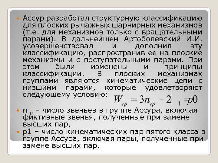  Ассур разработал структурную классификацию для плоских рычажных шарнирных механизмов (т. е. для механизмов