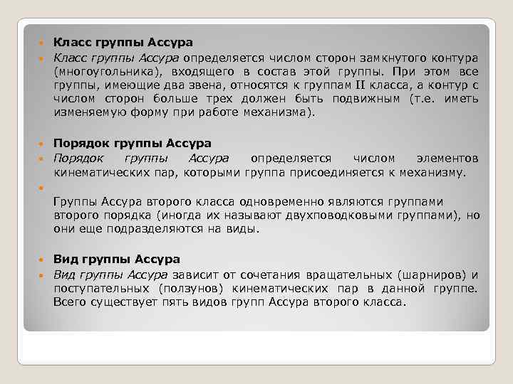 Класс группы Ассура определяется числом сторон замкнутого контура (многоугольника), входящего в состав этой группы.