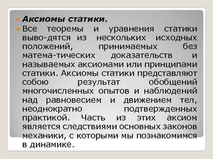  Аксиомы статики. Все теоремы и уравнения статики выво дятся из нескольких исходных положений,