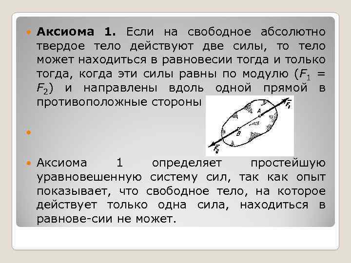  Аксиома 1. Если на свободное абсолютно твердое тело действуют две силы, то тело