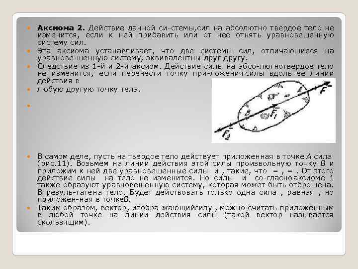 Аксиома 2. Действие данной си стемы, ил на абсолютно твердое тело не с изменится,