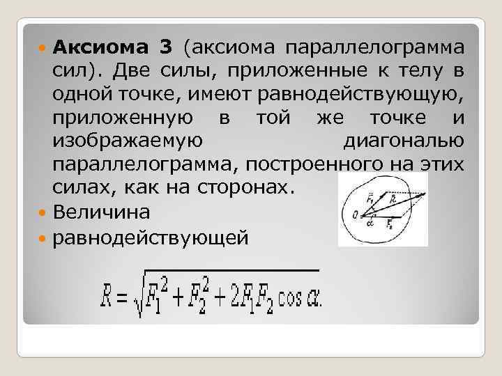 Аксиома 3 (аксиома параллелограмма сил). Две силы, приложенные к телу в одной точке, имеют