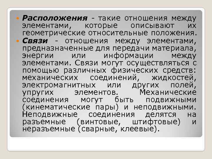 Расположения такие отношения между элементами, которые описывают их геометрические относительные положения. Связи отношения между