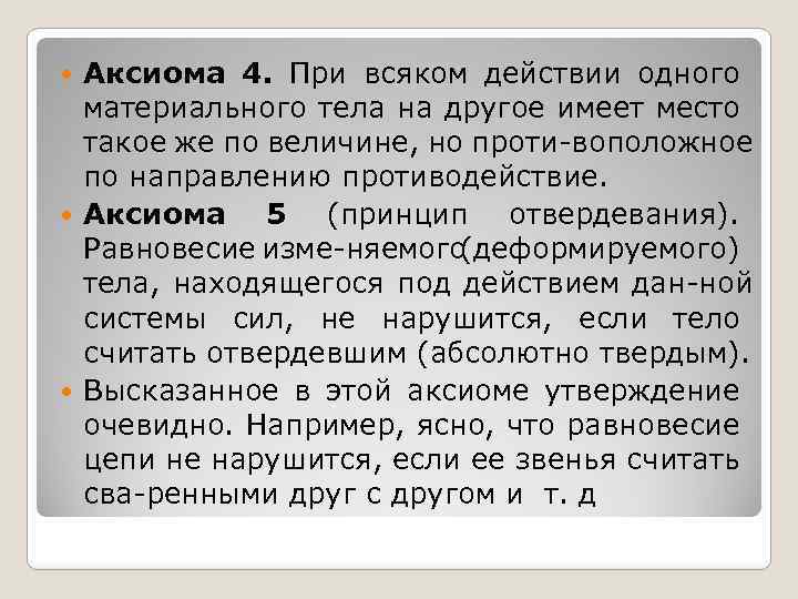 Аксиома 4. При всяком действии одного материального тела на другое имеет место такое же