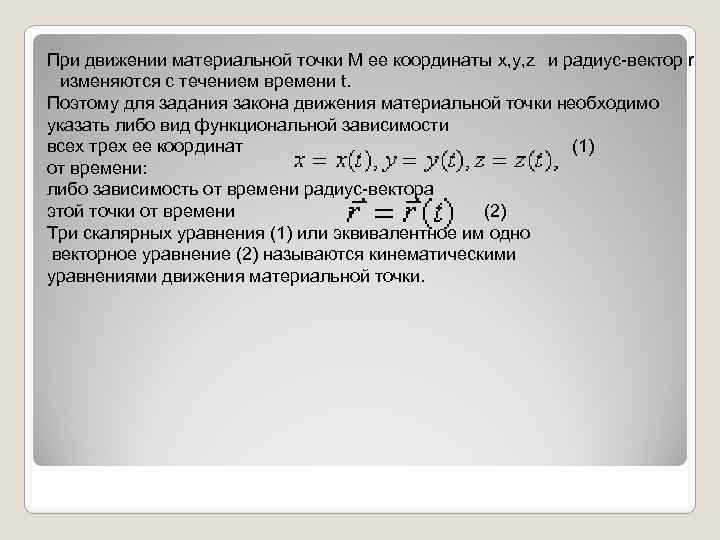 При движении материальной точки М ее координаты x, y, z и радиус-вектор r изменяются