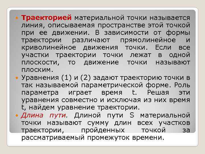 Траекторией материальной точки называется линия, описываемая пространстве этой точкой при ее движении. В зависимости