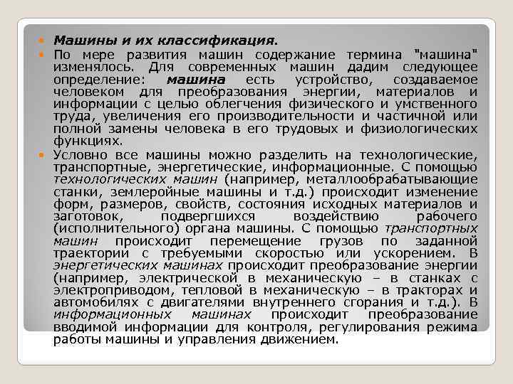 Машины и их классификация. По мере развития машин содержание термина 
