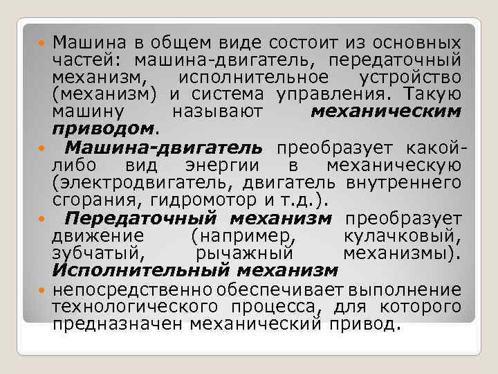 Машина в общем виде состоит из основных частей: машина двигатель, передаточный механизм, исполнительное устройство