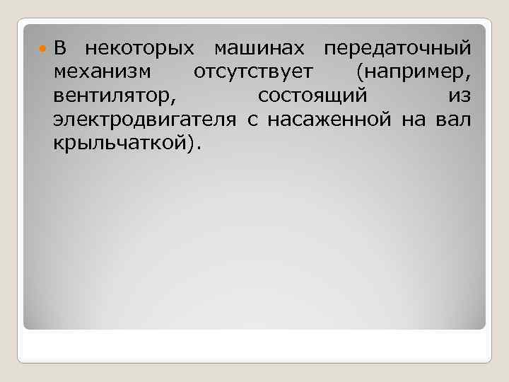  В некоторых машинах передаточный механизм отсутствует (например, вентилятор, состоящий из электродвигателя с насаженной