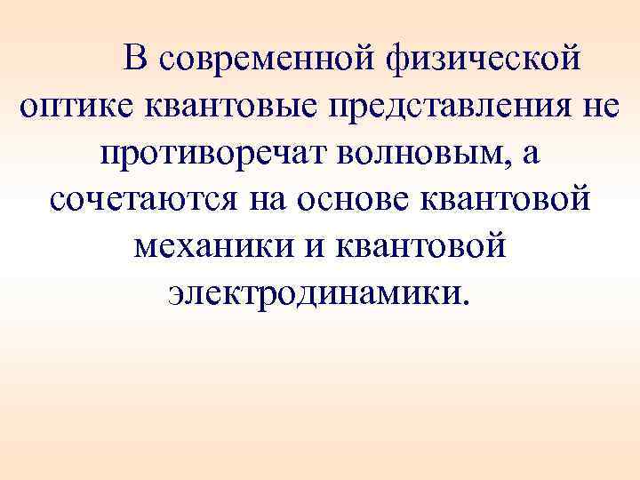 В современной физической оптике квантовые представления не противоречат волновым, а сочетаются на основе квантовой