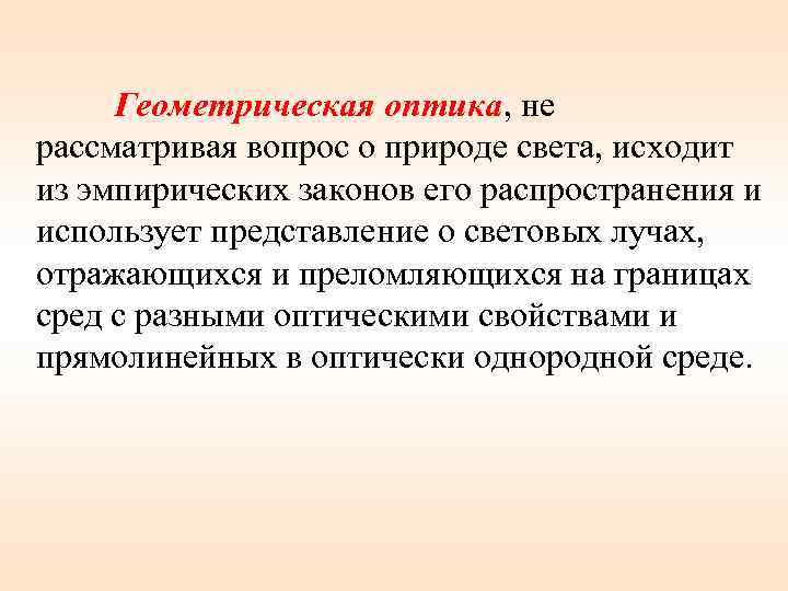 Геометрическая оптика, не рассматривая вопрос о природе света, исходит из эмпирических законов его распространения