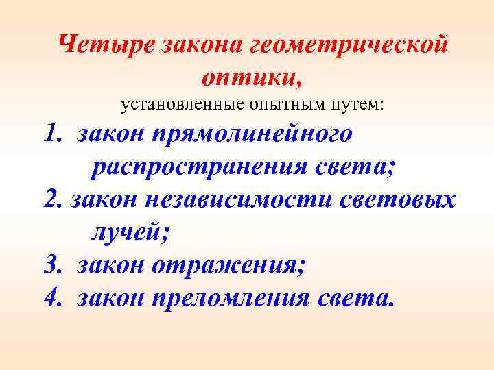 Четыре закона геометрической оптики, установленные опытным путем: 1. закон прямолинейного распространения света; 2. закон