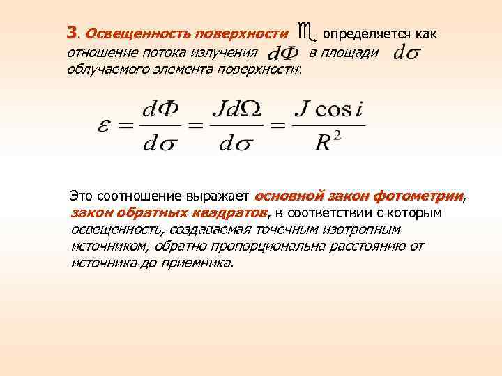 Освещенность поверхности