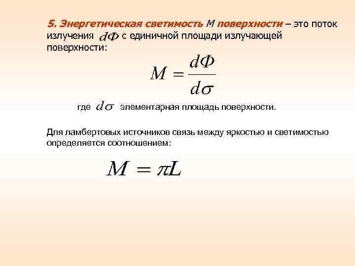 Энергетическая светимость равна