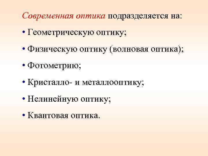 Современная оптика подразделяется на: • Геометрическую оптику; • Физическую оптику (волновая оптика); • Фотометрию;