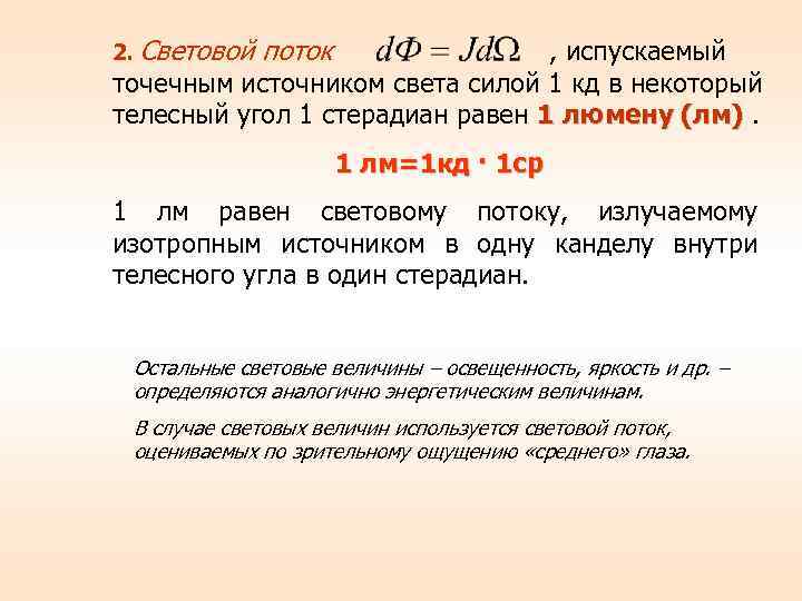 2. Световой поток , испускаемый точечным источником света силой 1 кд в некоторый телесный