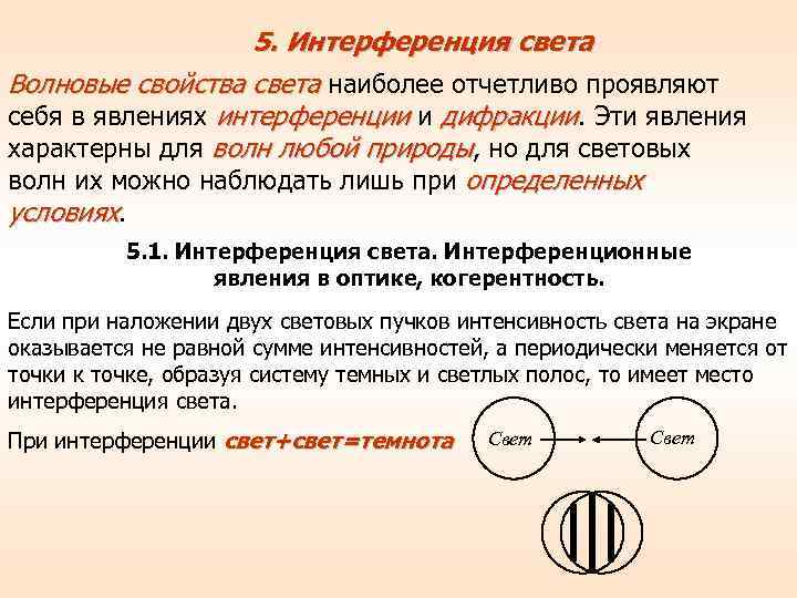 Волновые свойства проявляют. Интерференция света свойства. Интерференция света характеристика. Характерные черты явления интерференции света. При каких условиях наблюдается интерференция.