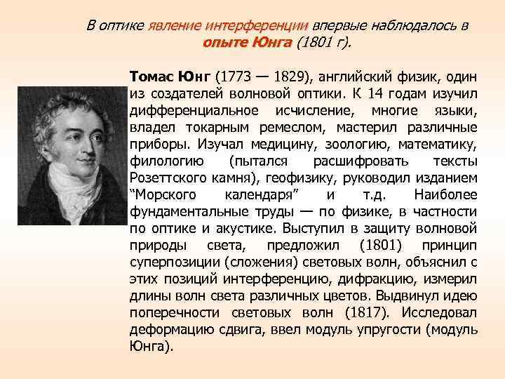 В оптике явление интерференции впервые наблюдалось в опыте Юнга (1801 г). Томас Юнг (1773