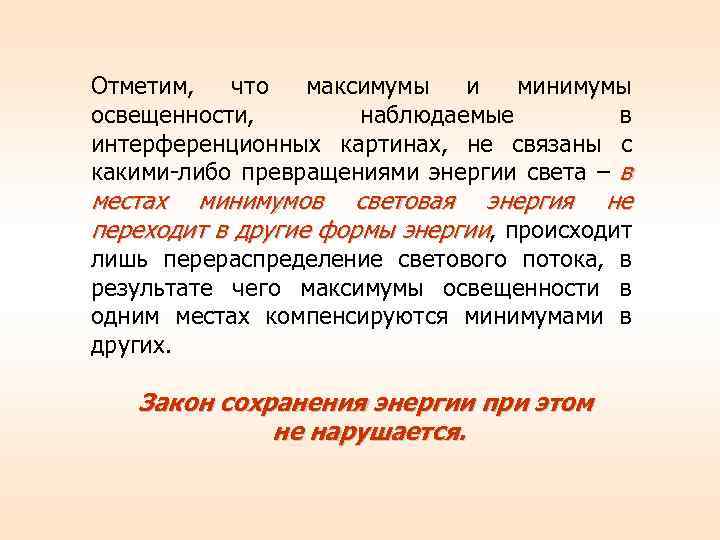 Отметим, что максимумы и минимумы освещенности, наблюдаемые в интерференционных картинах, не связаны с какими-либо