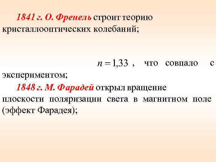 1841 г. О. Френель строит теорию кристаллооптических колебаний; , что совпало с экспериментом; 1848