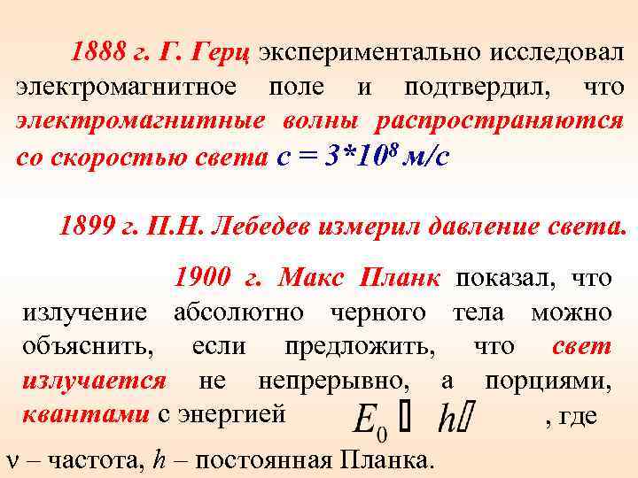  1888 г. Г. Герц экспериментально исследовал электромагнитное поле и подтвердил, что электромагнитные волны