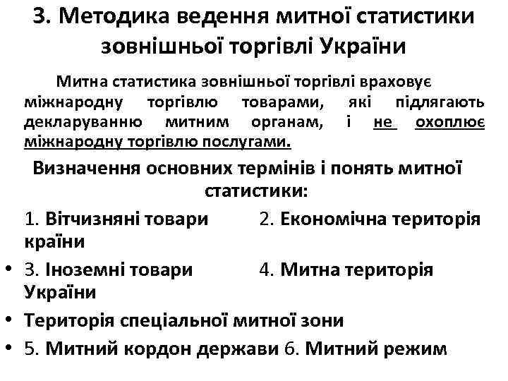 3. Методика ведення митної статистики зовнішньої торгівлі України Митна статистика зовнішньої торгівлі враховує міжнародну