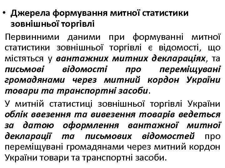  • Джерела формування митної статистики зовнішньої торгівлі Первинними даними при формуванні митної статистики