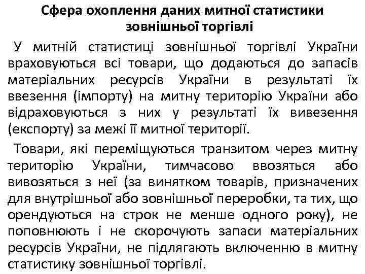 Сфера охоплення даних митної статистики зовнішньої торгівлі У митній статистиці зовнішньої торгівлі України враховуються