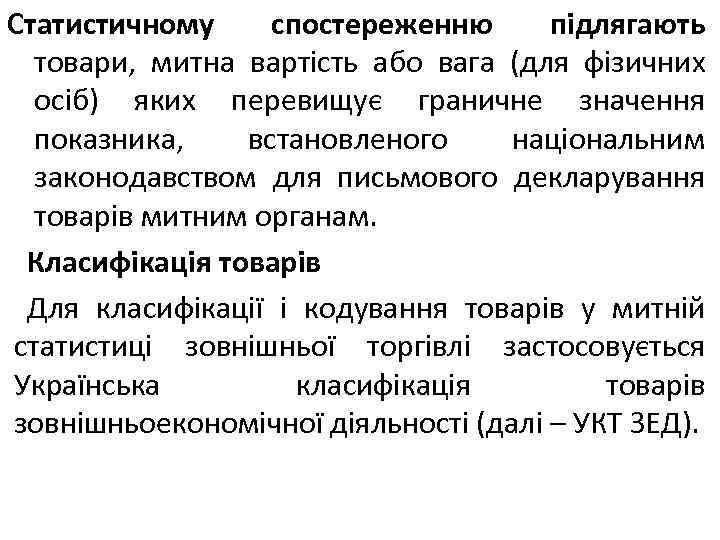 Статистичному спостереженню підлягають товари, митна вартість або вага (для фізичних осіб) яких перевищує граничне