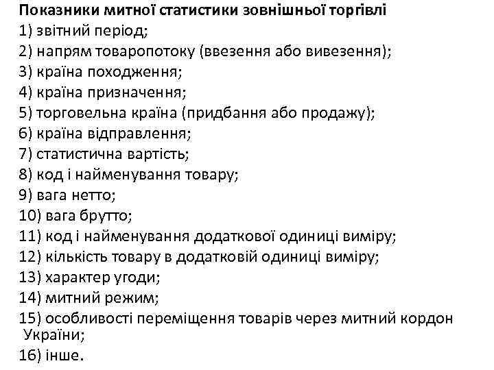 Показники митної статистики зовнішньої торгівлі 1) звітний період; 2) напрям товаропотоку (ввезення або вивезення);