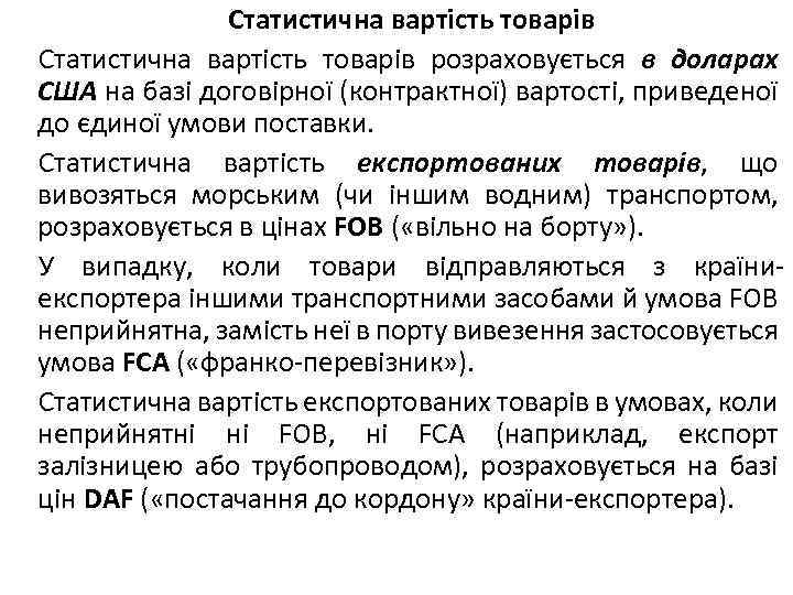 Статистична вартість товарів розраховується в доларах США на базі договірної (контрактної) вартості, приведеної до