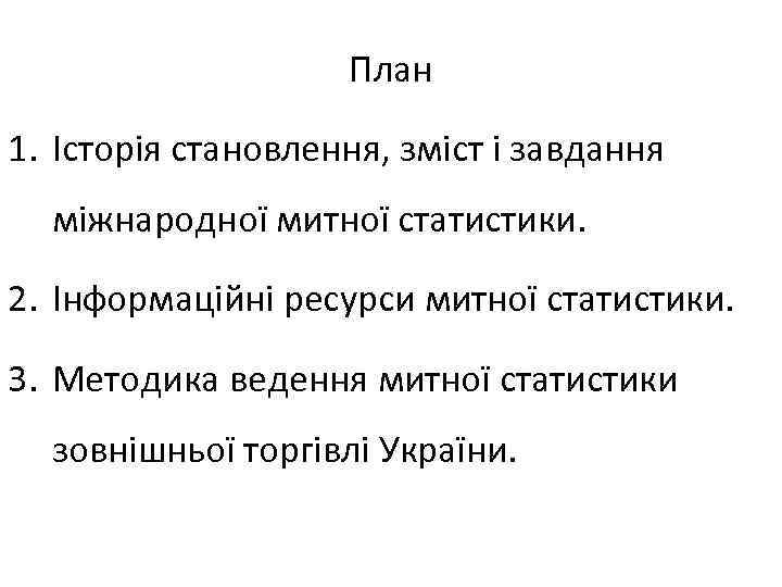 План 1. Історія становлення, зміст і завдання міжнародної митної статистики. 2. Інформаційні ресурси митної