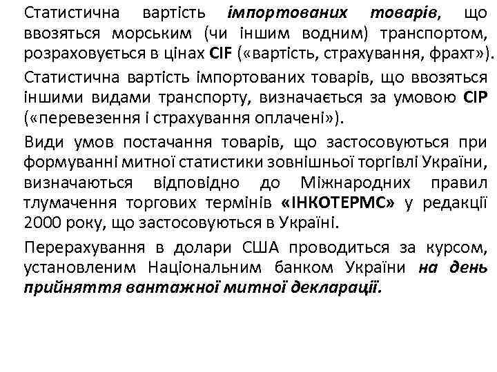 Статистична вартість імпортованих товарів, що ввозяться морським (чи іншим водним) транспортом, розраховується в цінах