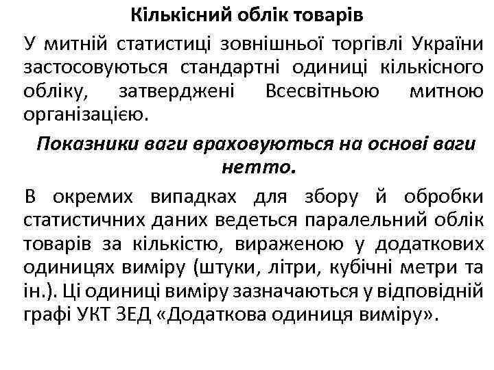 Кількісний облік товарів У митній статистиці зовнішньої торгівлі України застосовуються стандартні одиниці кількісного обліку,