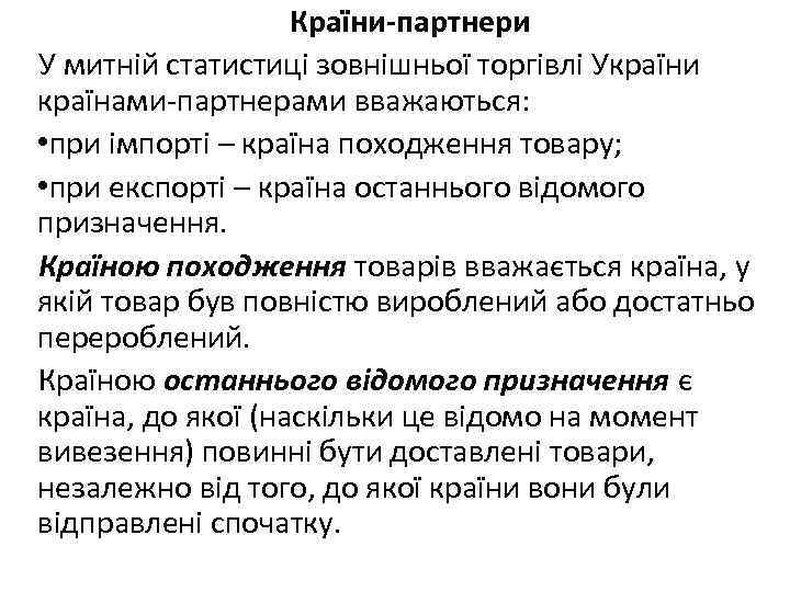 Країни-партнери У митній статистиці зовнішньої торгівлі України країнами-партнерами вважаються: • при імпорті – країна