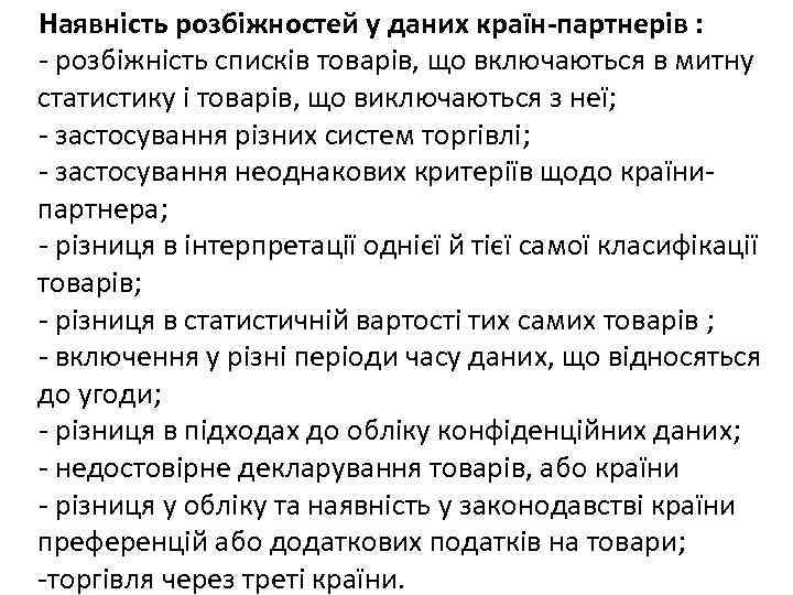 Наявність розбіжностей у даних країн-партнерів : - розбіжність списків товарів, що включаються в митну