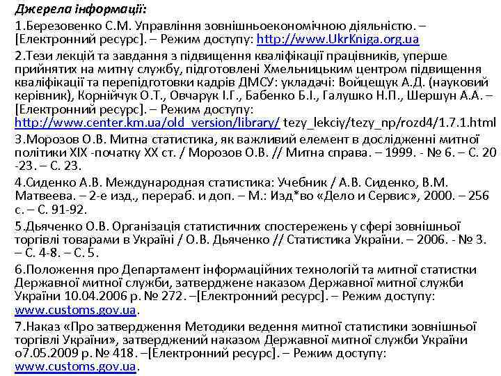 Джерела інформації: 1. Березовенко С. М. Управління зовнішньоекономічною діяльністю. – [Електронний ресурс]. – Режим