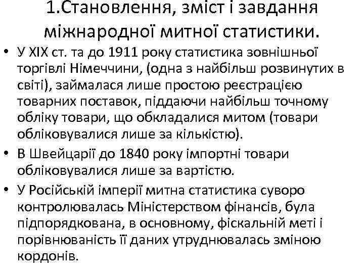 1. Становлення, зміст і завдання міжнародної митної статистики. • У ХІХ ст. та до