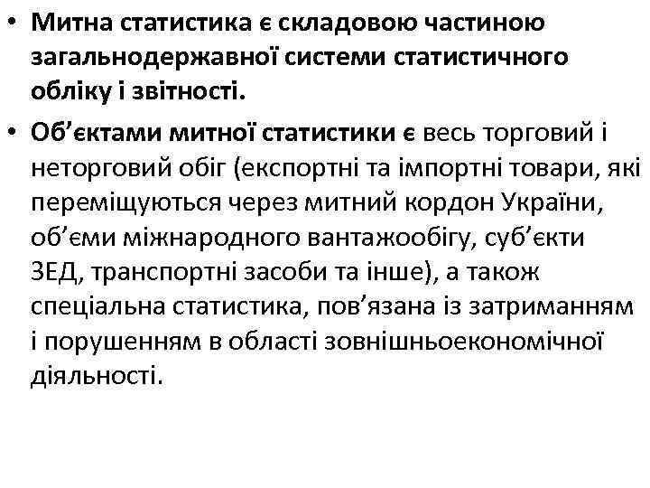  • Митна статистика є складовою частиною загальнодержавної системи статистичного обліку і звітності. •