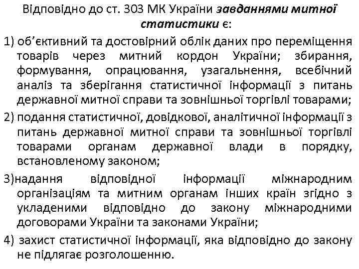 Відповідно до ст. 303 МК України завданнями митної статистики є: 1) об’єктивний та достовірний