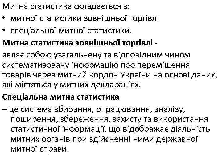 Митна статистика складається з: • митної статистики зовнішньої торгівлі • спеціальної митної статистики. Митна